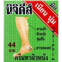 นิจิดีส์ ครีมทาผิวหนัง ทาผิวหนัง สิวฝ้า 15.3 กรัม