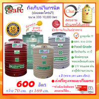 SAFE-600 / ถังเก็บน้ำแกรนิต 600 ลิตร (ทราย เทา แดง เขียว) ส่งฟรีกรุงเทพปริมณฑล