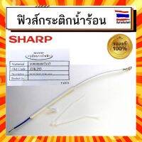 ฟิวส์ควบคุมอุณหภูมิ ฟิวส์กระติกน้ำร้อน ชาร์ป Sharp sharp Z3K293 รุ่น KP-B16S,KP-B28S,KP-B36S อะไหล่แท้จากบริษัท 100%