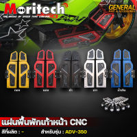 แผ่นพื้นพักเท้าหน้า ชุดแผ่นวางเท้า CNC Moritech HONDA  ADV-350