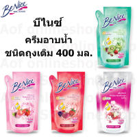 Benice Shower Cream บีไนซ์ ครีมอาบน้ำ ชนิดถุงเติม 400 มล.