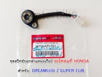 ชุดสวิทช์บอกตำแหน่งเกียร์ อะไหล่แท้ HONDA 35759-KZV-T01 สำหรับรุ่น DREAM110i SUPER CUB พร้อมส่ง.