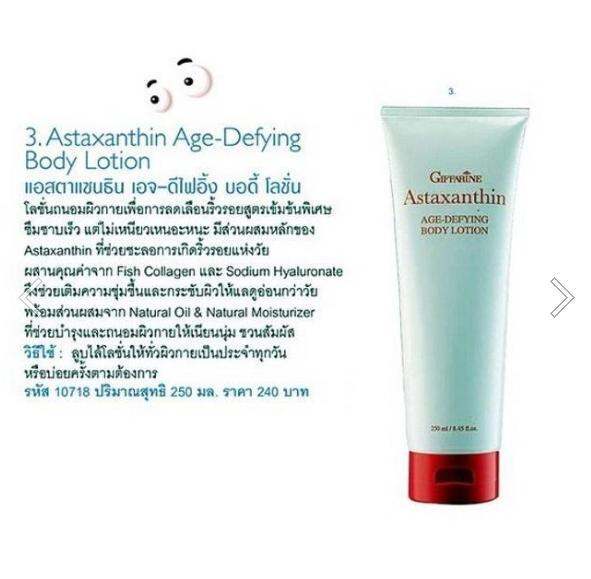 บอดี้โลชั่น-กิฟฟารีน-giffarine-astaxanthin-age-defying-body-lotion-แอสตาแซนธิน-บอดี้โลชั่นน้ำหอม-บอดี้โลชั่นลดเลือนริ้วรอย-สูตรเข้มข้