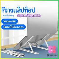 Winsome แท่นวางแล็ปท็อป  สามารถพับเก็บได้  วงเล็บมัลติฟังก์ชั่น ปรับได้หลายมุม Notebook stand