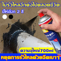 ⚡️สเปรย์เดียวหยุดรั่ว⚡️สเปรย์กันซึม สเปรย์อุดรอยรั่ว 700ml ซ่อมหลังคา กันรั่ว การแตกร้าวทุกชนิด ของผนัง ห้องน้ำ ขอบหน้าต่าง ท่อน้ำ วัสดุเหล็ก น้ำรั่วในท่อ น้ำรั่วในห้องน้ำ สเปรย์อุดรอยแตก สเปรย์อุดรั่ว สเปรย์กันน้ำรั่วซึม สเปรย์อุดรูรั่ว สเปรย์กันน้ำรั่ว