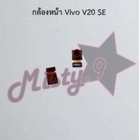 กล้องหน้าโทรศัพท์ [Front Camera] Vivo V20 Pro,V20 SE,V25