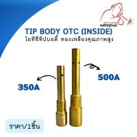 Tip Body 350A / 500A OTC (Inside) โอทีซีทิปบอดี้ อะไหล่หัวเชื่อม-หัวตัดพลาสม่า 1ชิ้น/แพ็ค แบรนด์ Weldplus