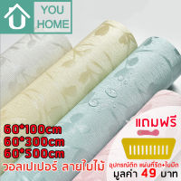 Youhome วอลเปเปอร์ ลายใบไม้ มีกาวในตัว สติ๊กเกอร์ติดผนัง Wallpaper sticker วอลเปเปอร์ติดผนัง กว้าง 60cm