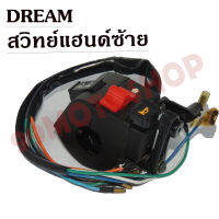 สวิทย์แฮนด์ DREAM ด้านซ้าย !!!ถูกมาก!!! สินค้าพร้อมส่ง