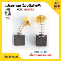 แปรงถ่าน สำหรับเครื่องมือไฟฟ้า MAKITA เกรด G-211 ยี่ห้อ SAKAEI (ตราลิง) มีให้เลือกหลายเบอร์