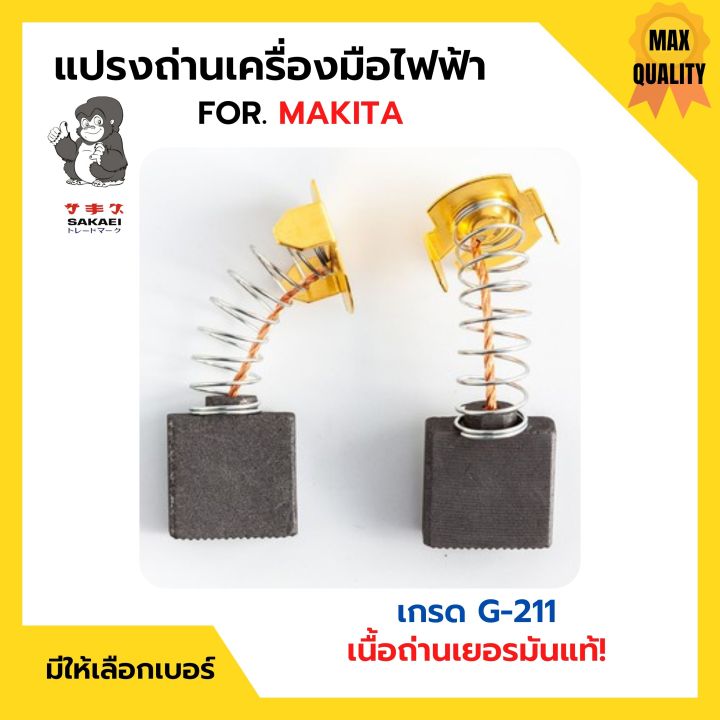 แปรงถ่าน-สำหรับเครื่องมือไฟฟ้า-makita-เกรด-g-211-ยี่ห้อ-sakaei-ตราลิง-มีให้เลือกหลายเบอร์