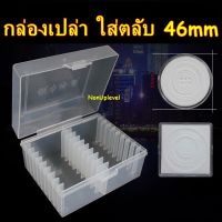 สินค้าแนะนำ  กล่องเปล่า ใส่ตลับ 46MM สำหรับใส่ตลับขนาด 46มม 46มิล กล่องเปล่า ไม่มีตลับ