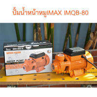 IMAXปั้มน้ำ ปั้มน้ำทรงหน้าหมู ปั้มน้ำหอยโข่ง IMAX #IMBQ-80 by 7hometools