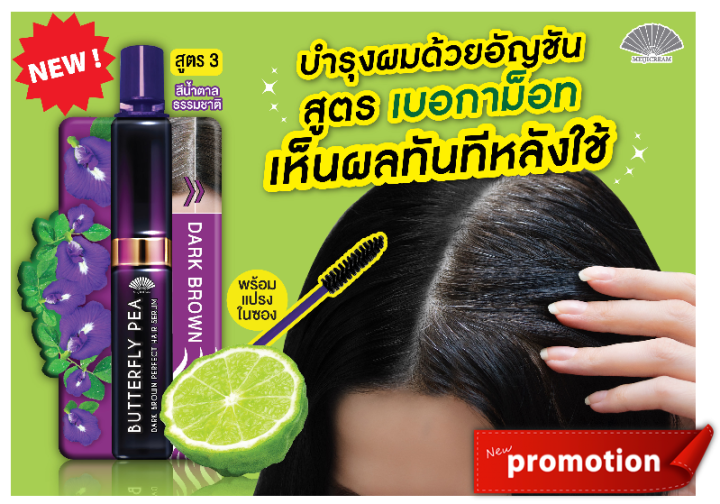 1-ซอง-สูตร-3-เมจิ-เซรั่มอัญชัน-สูตรเบอกาม็อท-มะกรูด-เติมโคนหงอก-meiji-butterfly-pea-dark-brown-perfect-hair-serum