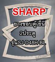 ชาร์ป SHARP ขอบยางประตูตู้เย็น 2ประตู รุ่นSJ-D48H-BL จำหน่ายทุกรุ่นทุกยี่ห้อหาไม่เจอเเจ้งทางช่องเเชทได้เลย