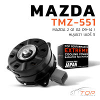 มอเตอร์พัดลม MAZDA 2 G1 G2 09-14 / หมุนขวา เบอร์ S ตรงรุ่น - TMZ-551 - TOP PERFORMANCE JAPAN - หม้อน้ำ แอร์ มาสด้า สอง ZYA1-15-150 168000-8310