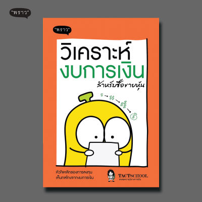 (แถมปกฟรี!) หนังสือ วิเคราะห์งบการเงิน สำหรับซื้อขายหุ้น โดย TactSchool