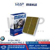 ⭐ BMW ⭐ ไส้กรองแอร์ คาร์บอน | BMW รุ่น F20 F21 F22 F23 F30 F31 F32 F33 F36 F45 F80 F82 F83 F87 F91 | OE 64 11 6 821 995 | MAHLE LAK812 / LAK 812 P | HENGST E2991LC | MANN FILTER CUK25001 | กรองแอร์ คาบอร์น