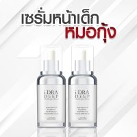 IDRA Deep Serum 2 ขวด เซรั่มหมอกุ้ง ผิวแข็งแรงจากภายใน ให้ความชุ่มชื่นยาวนาน 72 ชม. เนื้อบางเบา