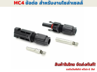 MC4 ข้อต่อกันน้ำ งานโซล่าร์เซลล์  30A 1000 Vใช้กับสายไฟ 2.5/4/6 mm