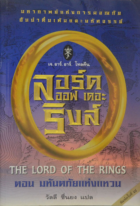 the-lord-of-the-rings-ตอน-มหันตภัยแห่งแหวน