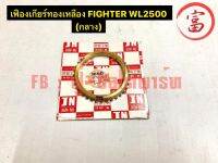 เฟืองเกียร์ทองเหลือง FIGHTER  WL2500 (กลาง)