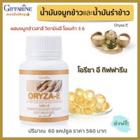 ส่งฟรี น้ำมันรำข้าว กิฟฟารีน โอรีซาอี ORYZA-E นํ้ามันจมูกข้าว นํ้ามันรำข้าวผสมนํ้ามันจมูกข้าวสาลี วิตามินอี