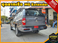 MG Extender TOWBAR ชุดลากเรือ มาตรฐานโรงงานส่งออก คานลากพ่วง ออกแบบตรงรุ่น ไม่เจาะรถ หัวบอลขนาด 50 mm สำหรับเอ็มจี เอ็กซ์เทนเดอร์