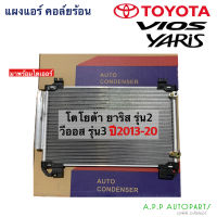 แผงแอร์ รถยนต์ Toyota YARIS รุ่น2 VIOS รุ่น3 ปี2013-2020 (JT041) โตโยต้า วีออส รุ่น3 ยาริส รุ่น2 Yaris ATIV คอยล์ร้อน รังผึ้งแอร์ น้ำยาแอร์ แอร์รถ มีไดเออร์