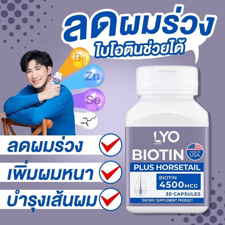 lyo-biotin-ไลโอ-ไบโอติน-วิตามินบำรุงเส้นผมชนิดรับประทาน-ลดผมร่วง-ชลอผมหงอก-เพิ่มผมใหม่-โดยหนุ่ม-กรรชัย-ส่งฟรี