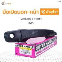 มือเปิดประตูด้านนอก MITSUBISHI TRITON ปี 2005-2012 สีดำ S.PRY (1ชิ้น) OEM