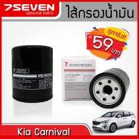 (promotion++) ไส้กรองน้ำมันเครื่อง เกีย คานิวัล 7SEVEN MD135737T KIA CARNIVAL OIL FILTER #กรองเครื่องเกีย #เกีย #คานิวัล สุดคุ้มม ไส้ กรอง อากาศ กรอง อากาศ เวฟ 110i ตัว กรอง อากาศ รถยนต์ ใส่ กรอง แอร์ รถยนต์