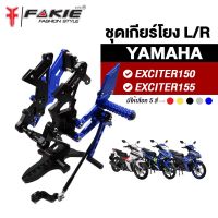 { FAKIE } เกียร์โยง L/R รุ่น YAMAHA EXCITER150 EXCITER155 ปี 2017-2021 เกียร์แต่ง ชุดเกียร์โยง วัสดุอลูมิเนียม แข็งแรง ทำสี Anodized ไม่ซีดง่าย เข้าเกียร์ง่ายขึ้น