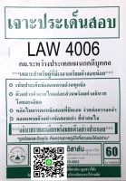 เจาะประเด็นสอบ LAW 4106 (LAW 4006) กฎหมายระหว่างประเทศแผนกคดีบุคคลและคดีอาญา ฉบับเจาะเกราะ จัดทำโดย นิติสาส์น ลุงชาวใต้