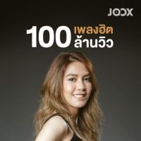 พร้อมส่ง JOOX PLAYLIST ๏ เพลงฮิต 100 ล้านวิว ๏ 21 ตุลาคม 2564 186 เพลง* CD-MP3 , USB-MP3*