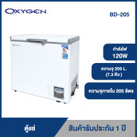 OXYGEN ตู้แช่ ความจุ 205 L. (7.3 คิว ) รุ่น BD-205 กำลังไฟ 120 วัตต์ ตู้แช่แข็ง ตู้เย็นแช่แข็ง ตู้เย็นแช่ฟิต ตู้แช่ฝาบน