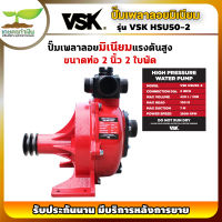 รับประกัน 3 เดือน! ปั๊มเพลาลอยมิเนียมแรงดันสูง 2 นิ้ว VSK HSU50-2 รุ่นพิเศษ 2 ใบพัด เกษตรทำเงิน