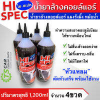 น้ำยาล้างคอลย์แอร์ Super Cleaner 2 ขวด White Clean 4ขวด ขนาด 1,200cc ใช้ได้ทั้งแอร์รถและแอร์บ้าน สำหรับใช้ทำความสะอาดแผงคอยล์เย็นและร้อน