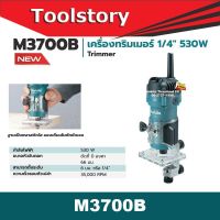 ❗️❗️ SALE ❗️❗️ Makita M3700B เครื่องทริมเมอร์ 1/4" 530W Trimmer !! เลื่อย Saws ตัดไม้ มาตรฐาน เอนกประสงค์ แข็งแรง ทนทาน บริการเก็บเงินปลายทาง ราคาส่ง ราคาถูก คุณภาพดี โปรดอ่านรายละเอียดก่อนสั่ง