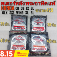 สเตอร์หลัง แท้ 36ฟัน 38 ฟัน 40 ฟัน 42 ฟัน honda cb sb cg jx gl glx ss1 wing xl sl งานแท้ พระอาทิตขนาด 428 ของใหม่