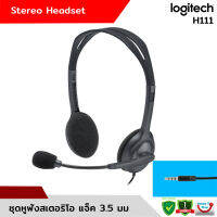 Logitech H111 Stereo Headphone ชุดหูฟังสเตอริโอ singlepin (สายแจ๊คไมค์และหูฟังเส้นเดียวกัน