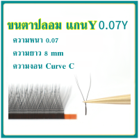 ขนตาปลอม แกน Y แบบช่อ ขนตา ไซส์ ขนาด 0.05 มีเคิฟ curve C 8 mm ขายแยกแถว