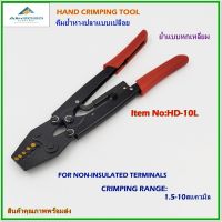 HD-10L HAND CRIMPING TOOL,FOR NON-INSULATED TERMINAL คีมย้ำหางปลาแบบเปลือย หัวย้ำแบบ6เหลี่ยม ช่วงการย้ำ:1.5-10mm² ย้ำสวย ย้ำแน่น แข็งแรงทนทาน ใช้ทนใช้นาน พร้อมส่ง