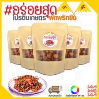 SET 5 สุดประหยัด / #อร่อยสุด [[เจ]] โปรตีนเกษตร ผัดพริกขิง (รสชาติไม่เหมือนตามท้องตลาดทั่วไป) ไม่มัน ไม่ใส่วัตถุกันเสีย