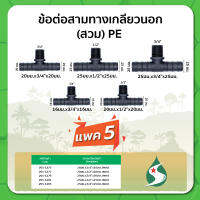 สามทางเกลียวนอก ข้อต่อสามทางแบบสวม ขนาด 16มม.x3/4"x16มม. , 20มม.x1/2" , 3/4"x20มม. , 25มม.x1/2" , 3/4"x25มม. แพค 5 ชิ้น