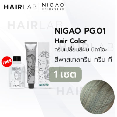 พร้อมส่ง NIGAO Hair Color PG.01 สีกรีน กรีน ที สีพาสเทล นิกาโอะ ครีมเปลี่ยนสีผม สีย้อมผม ย้อมผม ไม่มีแอมโมเนีย ไร้กลิ่นฉุน