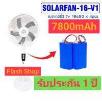 เย็นยันเช้า พัดลมโซล่าเซลล์ Solar Cell Fan พัดลมตั้งพื้นทรงสูง 16 นิ้ว รุ่นV1 สีขาว แบต7800mAh พัดลมชาร์จแบตได้ พัดลมไฟฟ้า สินค้ารับประกัน 1 ปี ทน