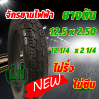 ยางตัน 12 นิ้ว 12.5 x 2.5 , 12 1/2 x 2 1/4 , 12 1/2 x2.50 , 12 1/2 x 2.75  สำหรับจักรยานไฟฟ้า และ วีลแชร์