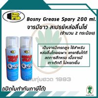 Bosny จารบีขาว สเปรย์หล่อลื่นโซ่ Grease Spray 200 ml (จำนวน 2 กระป๋อง)