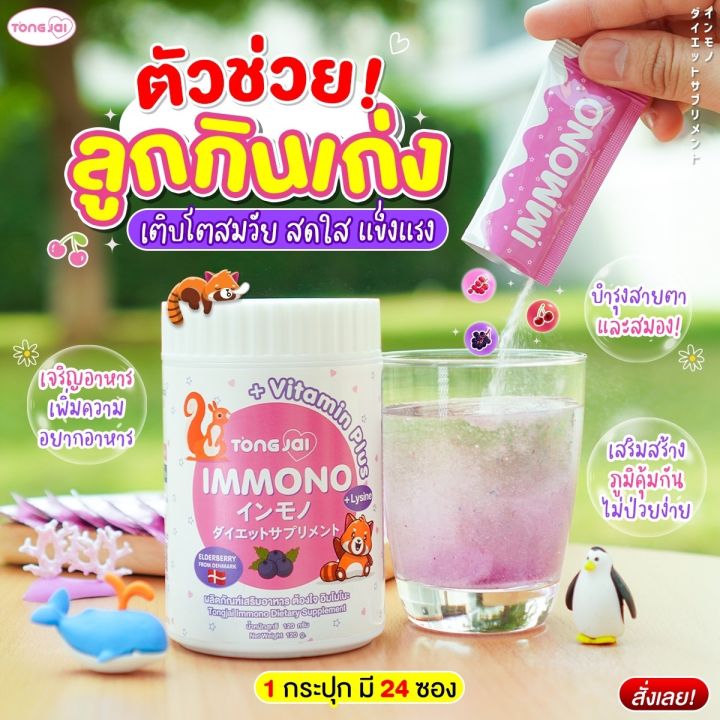 อิมโมโนะ-immono-ตัวช่วยลูกกินเก่ง-มีไลซีน-เจริญอาหาร-เสริมภูมิคุ้มกัน-ผงชงดื่มง่ายอร่อย-กระปุกละ-24-ซอง